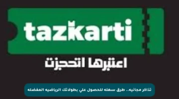 تذاكر مجانية.. طرق سهلة للحصول على بطولاتك الرياضية المفضلة